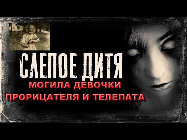 МОГИЛА САМОЙ ЛЕГЕНДАРНОЙ ДЕВОЧКИ ПРОРИЦАТЕЛЯ И ТЕЛЕПАТА НА КЛАДБИЩЕ/САМОЕ МИСТИЧЕСКОЕ ЗАХОРОНЕНИЕ