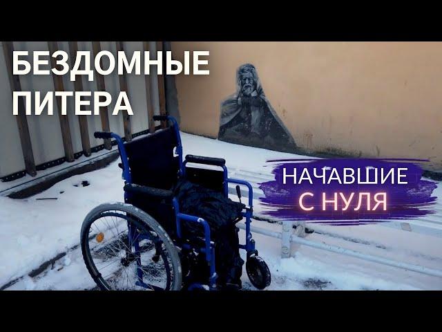 Бомжи Петербурга, которые выбрались с улицы и начали новую жизнь | Другой Петербург. Архив