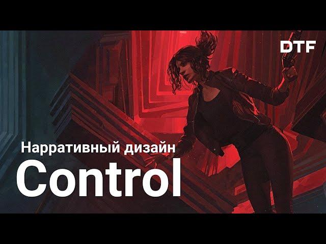 Как Control рассказывает историю через дизайн