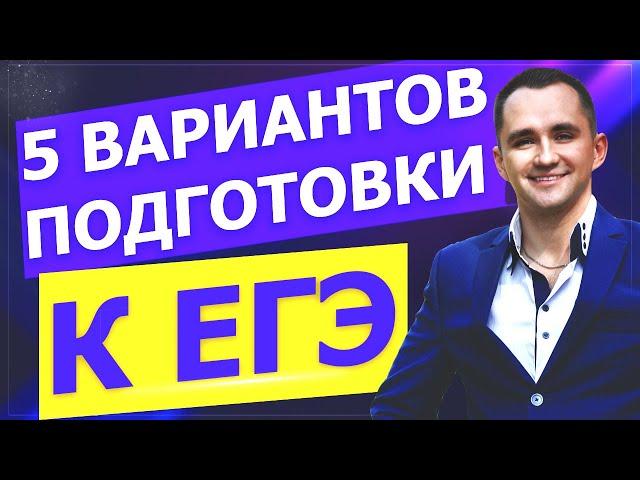 5 вариантов подготовки к ЕГЭ и какой эффективнее