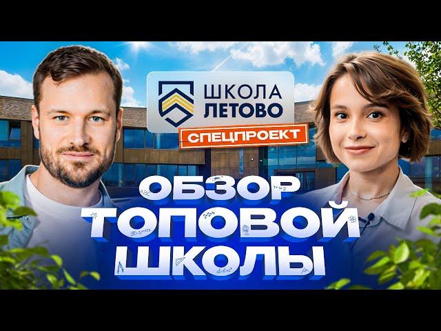 Обзор школы будущего — «Летово»