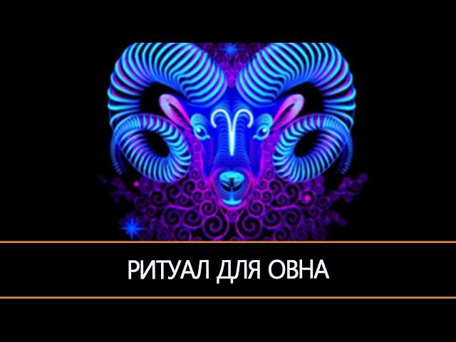 РИТУАЛ ДЛЯ ОВНА | СОЗДАЙ СВОЙ МИР С ИНГОЙ ХОСРОЕВОЙ