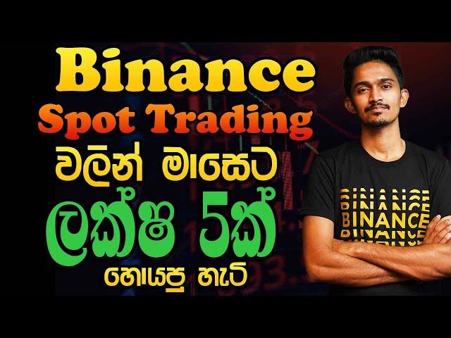 Binance Spot Trading | ලක්ෂ පහක් හොයපු හැටි