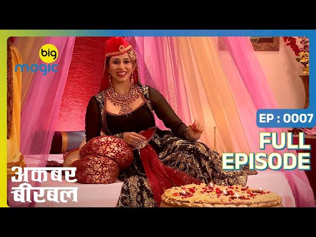 रानी अकबर से बीरबल की जगह दे Baldev को | Akbar Birbal | Full Ep. 7 | Big Magic