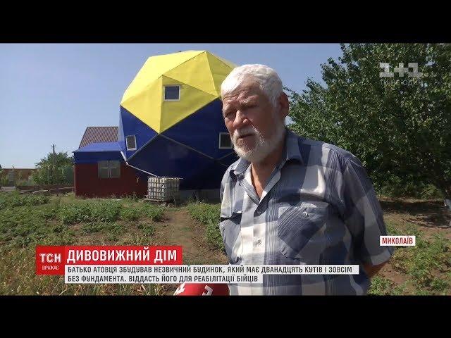 Пенсіонер з Миколаєва збудував дивовижний будинок, схожий на кулю