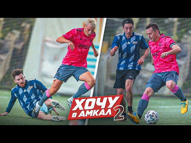 АМКАЛ против "ХОЧУ В АМКАЛ 2" / ИГРА в Которой Решится КТО ПРОХОДИТ В ФИНАЛ?! / День #4