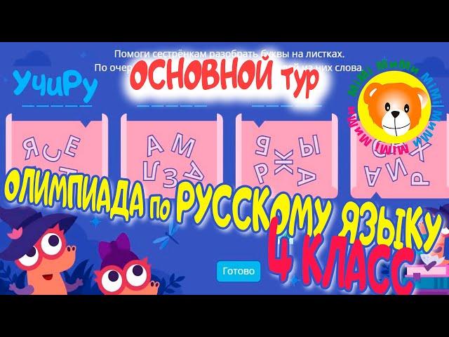 Ответы по русскому Олимпиада 4 класс основной тур