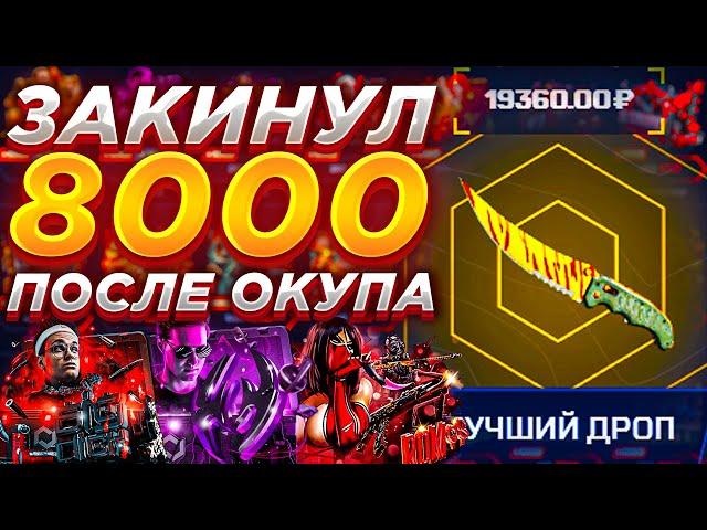 КАКИЕ ШАНСЫ НА МАЙКСГО ПОСЛЕ ОКУПА ? MYCSGO ЗАКИНУЛ 8000 / КСГОНЕТ / CSGONET / НЕ КЕЙС БАТЛ