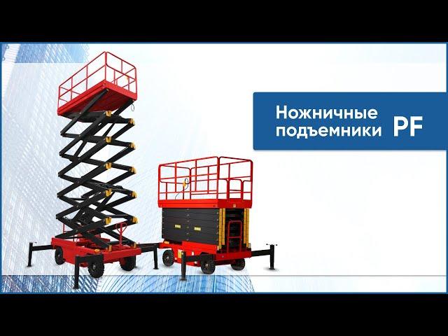 Несамоходные ножничные подъемники PF. Строительные подъемники