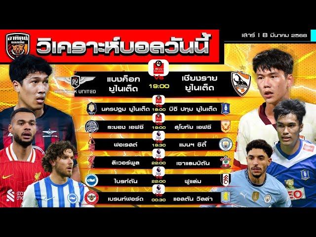 วิเคราะห์บอลวันนี้ | 8 มีนาคม  2568 | BG-BU-สุโขทัย-ลิเวอร์พูล-เรือใบ ใสกิ๊งๆ | by อาทิตย์ บอลเต็ง