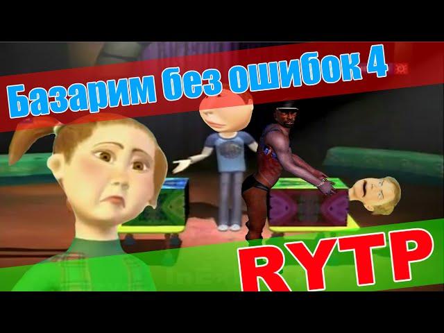 Базарим без ошибок 4 RYTP / пуп ритп