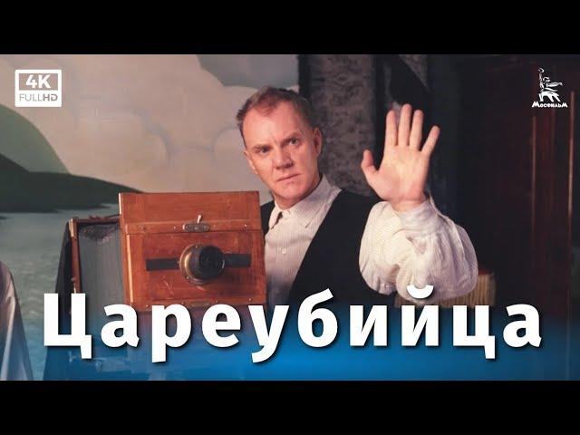 Цареубийца (4K 16:9, драма, реж. Карен Шахназаров, 1991 г.)