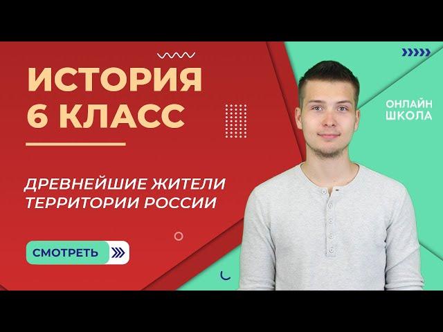 Древнейшие жители территории России. Часть 1. Видеоурок 17. История 6 класс