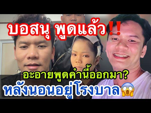 บอสนุพูดแล้ว‼️￼ อ๊ะอายพูดคำนี้ออกมา? หลังนอนอยู่โรงบาล #อะอายสกุณาพร #หมอลำเสียงวิหค_นกพงศกร ￼