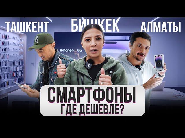 Где СМАРТФОНЫ дешевле? Города. Бишкек, Ташкент, Алматы