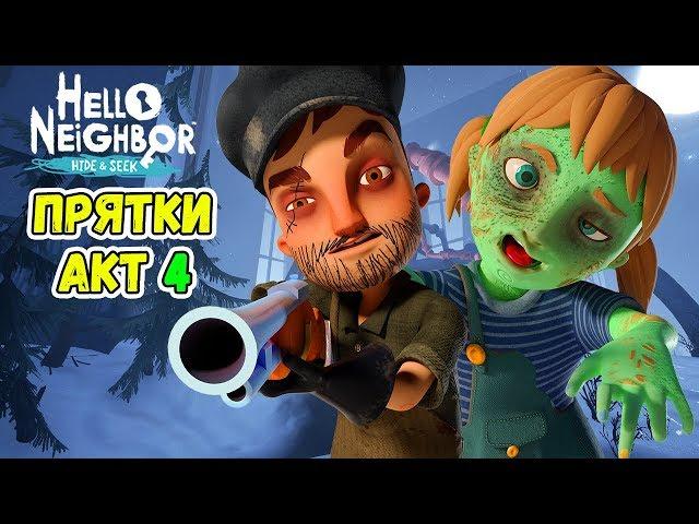 ПРИВЕТ СОСЕД ПРЯТКИ - МОЙ БРАТ ОХОТНИК НА ЗОМБИ! Hello Neighbor Hide and Seek #4 Котик Игроман