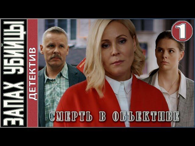 Смерть в объективе. Запах убийцы (2021). 1 серия.  Детектив, сериал.