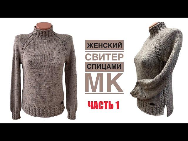 Всегда актуальный, красивый, удобный женский свитер с косами! Подробный МК для НАЧИНАЮЩИХ. ЧАСТЬ 1.