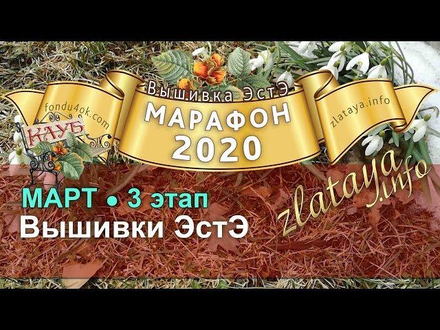 Марафон 2020. 3 этап. Отчёт за март. Игра-конкурс вышивки ЭстЭ