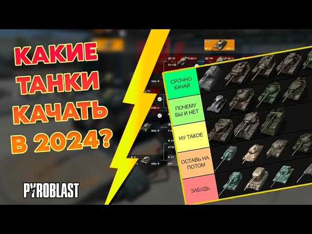 КАКИЕ ТАНКИ КАЧАТЬ В 2024 НОВИЧКУ? (WoT Blitz)