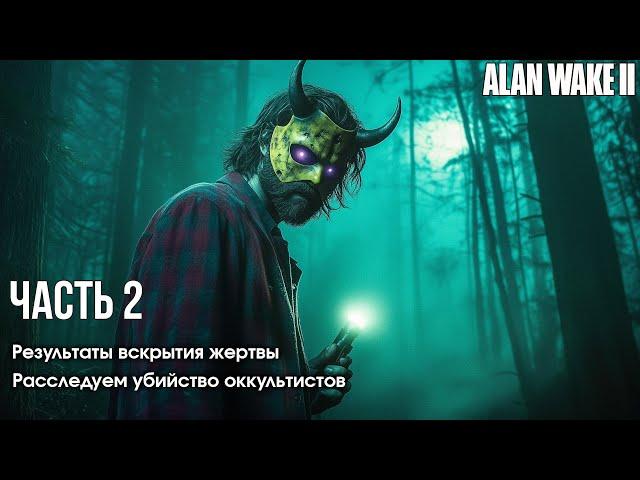 Alan Wake 2  [ Часть 2 ] - Результаты Вскрытия Жертвы  Расследуем Убийство Оккультистов