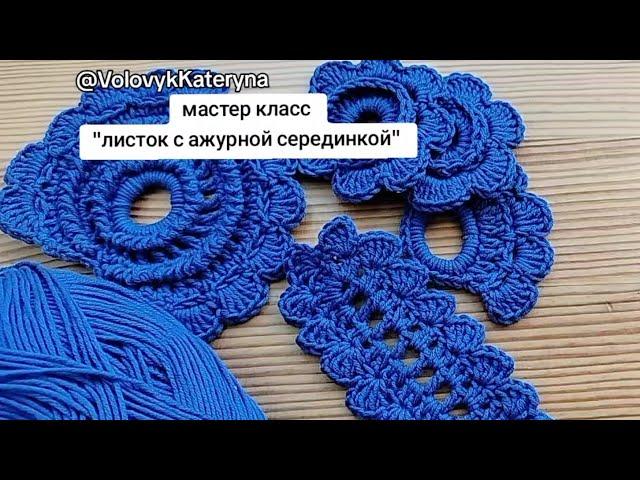 Мастер-класс по ирландскому кружеву: Листок с ажурной серединой