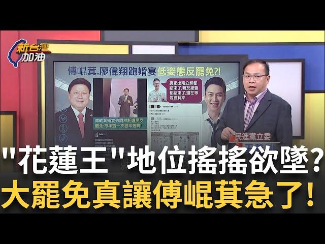 精華│大罷免"神蹟"? 傅崐萁破天荒清晨6點"送車".還勤跑紅白帖! 毀人婚禮?傅跑喜宴遭爆出場有主題曲 更喊:讓我做滿四年? 慘遭嗆下台!│許貴雅 主持│【新台灣加油】20250528│三立新聞台