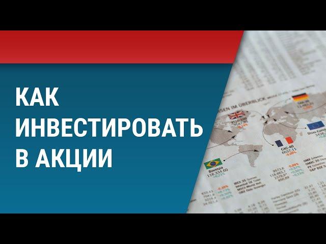 Как инвестировать в акции?