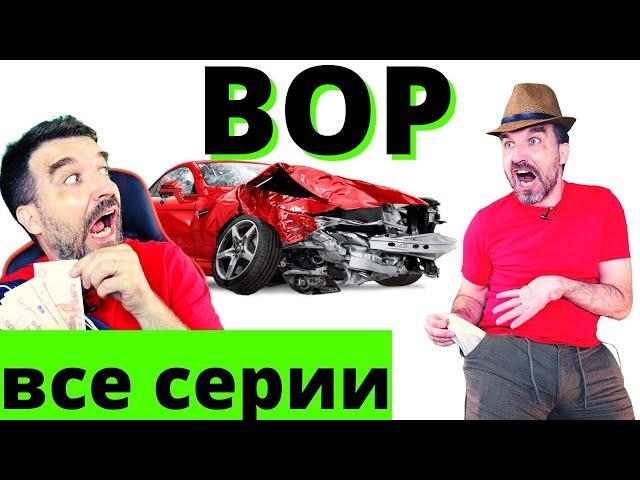 ВОР  (все серии)