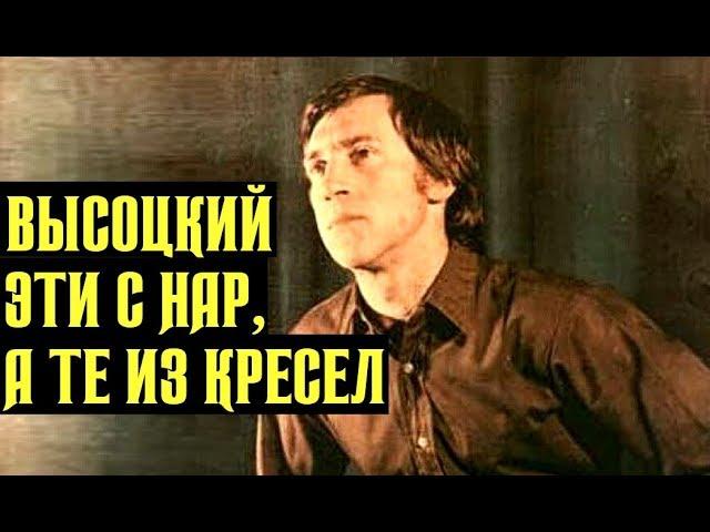 Высоцкий Эти — с нар, а те — из кресел, 1979 г