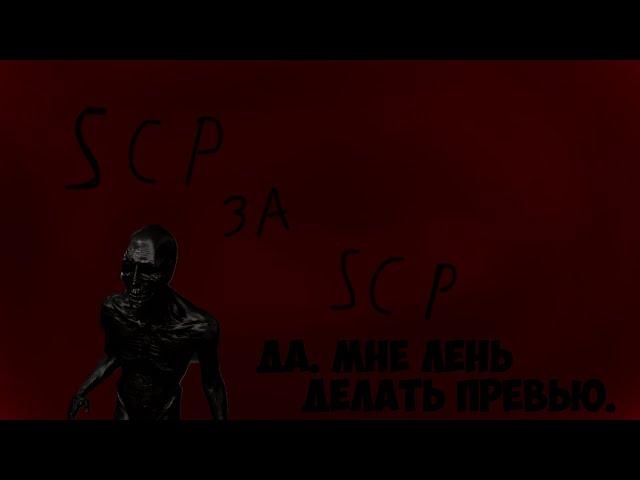 SCP за scp. Нарезка за SCP.