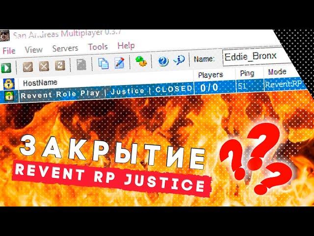 ЗАКРЫТИЕ СЕРВЕРА REVENT JUSTICE??? ОБЪЕДИНЕНИЕ??? RP GTA SAMP