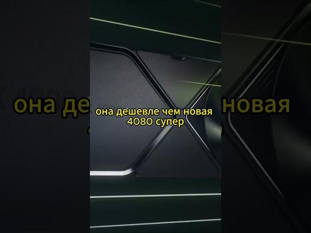 rtx 4080 vs rtx 4080 super что выбрать? #shorts #nvidia #pc
