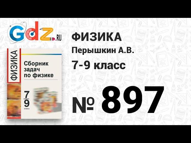 № 897 - Физика 7-9 класс Пёрышкин сборник задач