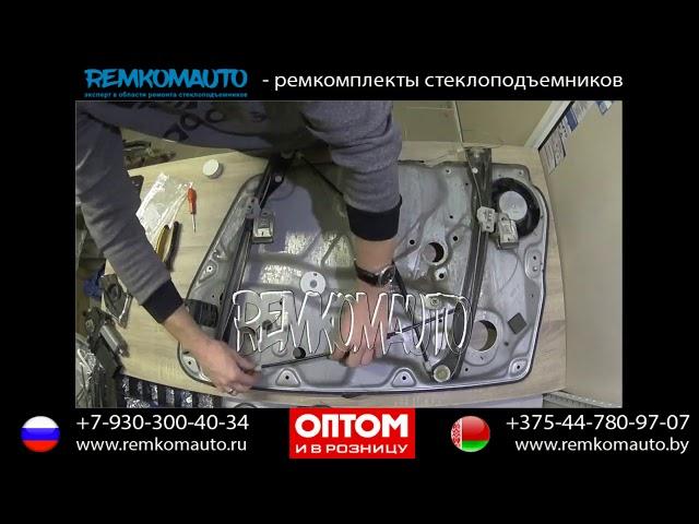 Ремонт стеклоподъемника Volkswagen Passat B5. Ремкомплект стеклоподъемника Volkswagen Passat B5.