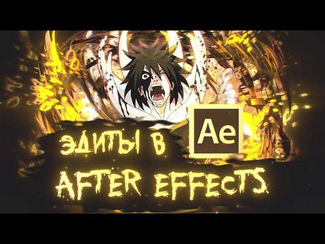 1# Как начать делать AMV в Adobe After Effects ? Как начать делать ЭДИТЫ в Adobe After Effects ?