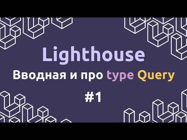 Laravel Lighthouse #1 - Вводная и про type Query