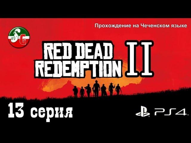 Red Dead Redemption 2 - Чеченский игровой канал - 13 серия - Steep Gamer