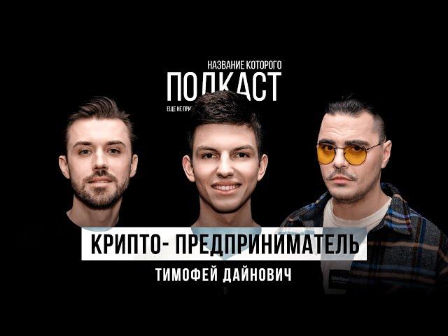 Как молодое поколение тянется к бизнесу / Крипто-предприниматель Тимофей Дайнович