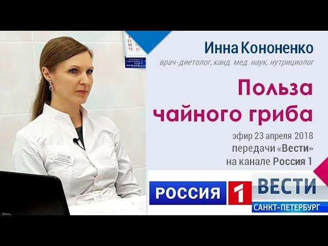 Польза чайного гриба - врач-диетолог Инна Кононенко - Вести Санкт-петербург. Россия 1. 23.04.2018