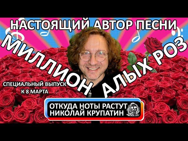 Миллион Алых Роз / Кто настоящий автор?