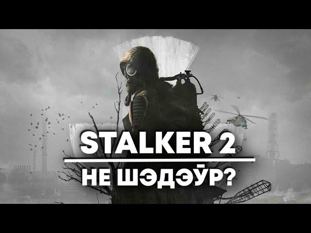 Выйшаў Stalker 2 / Новы "Чужы" / Star Wars Outlaws у Steam | НАВІНЫ