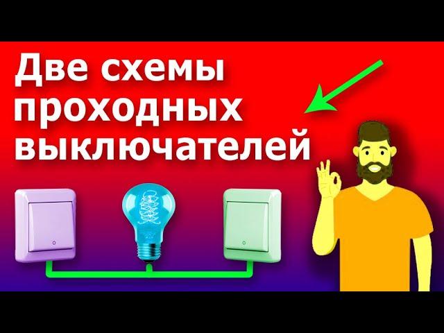 Проходные Выключатели. Схема подключения проходных выключателей в распределительных коробках.