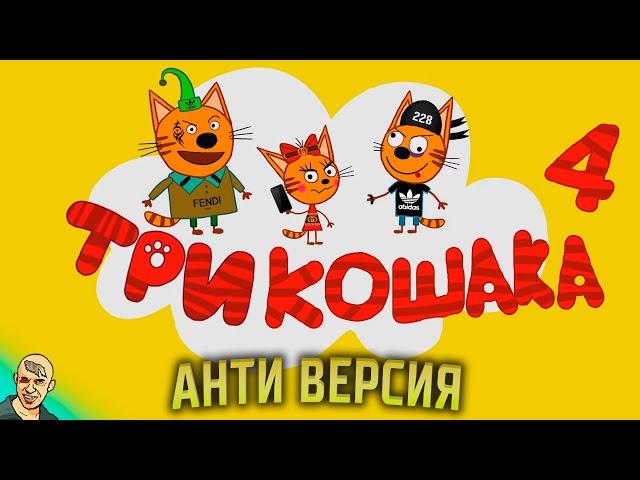 ТРИ КОТА АНТИ-ВЕРСИЯ (ПЕРЕОЗВУЧКА) #4