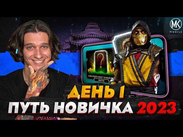 ВСЁ ЧТО НУЖНО ЗНАТЬ О Mortal Kombat Mobile! ПУТЬ НОВИЧКА 2023 СЕЗОН 6 #1