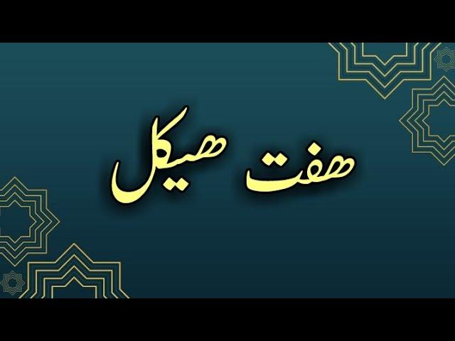 * Dua e HAFT HAIKAL : 7 Times   ہفت ھیکل