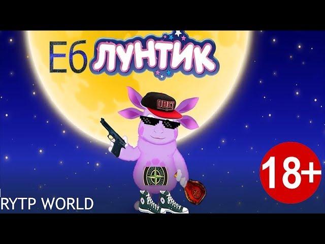 ЛУНТИК/RYTP #1