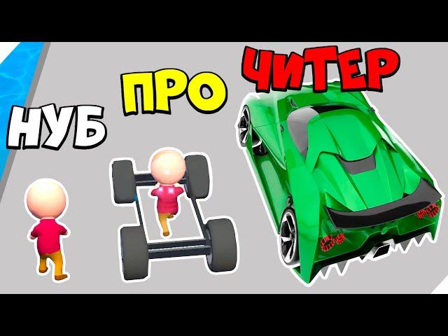 ЭВОЛЮЦИЯ ГОНКИ НА МАШИНКАХ, МАКСИМАЛЬНЫЙ УРОВЕНЬ! Build Your Vehicle