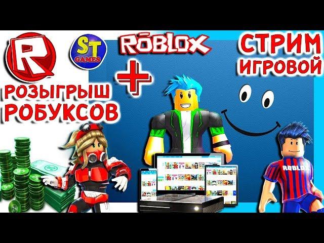 Роблокс СТРИМ ИГРАЕМ В РАЗНЫЕ ИГРЫ + РОЗЫГРЫШ РОБУКСОВ = ROBLOX по русски