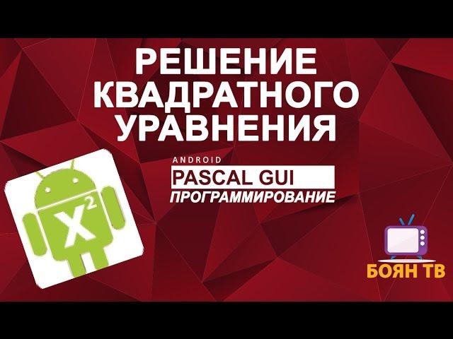 Pascal GUI  Android  - Решение квадратного уравнения ►◄